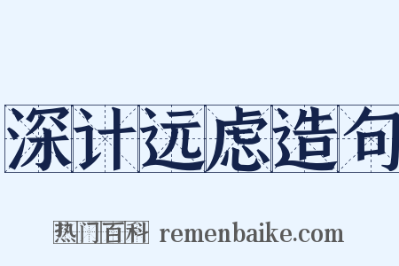 深计远虑造句是什么意思的图片